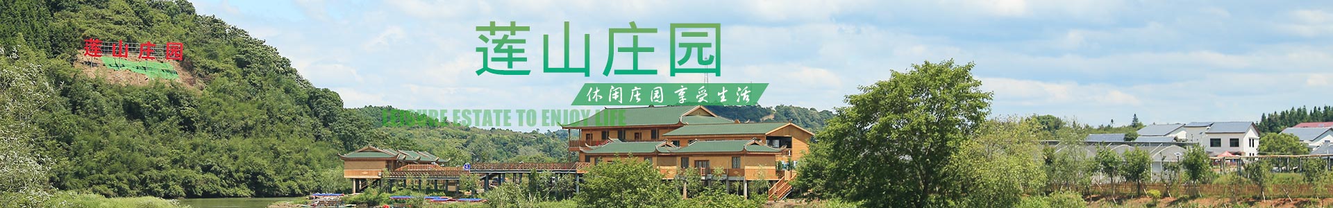 郴州華漢棲河生態農業有限公司|湖南生態山莊|郴州生態山莊